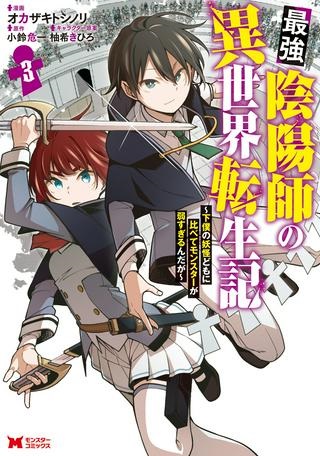 最強陰陽師の異世界転生記 ～下僕の妖怪どもに比べてモンスターが弱すぎるんだが～ Raw Free