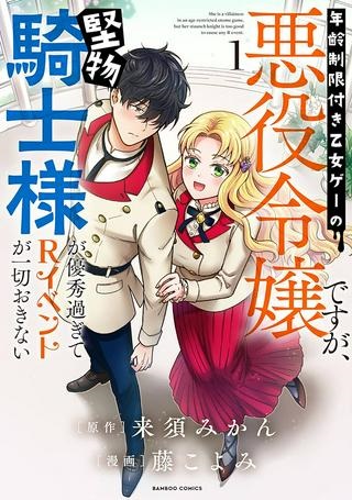 年齢制限付き乙女ゲーの悪役令嬢ですが、堅物騎士様が優秀過ぎてRイベントが一切おきない Raw Free