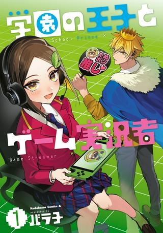 学園の王子とゲーム実況者 Raw Free