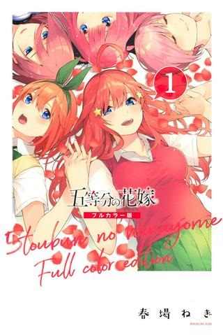 五等分の花嫁 フルカラー版 Raw Free