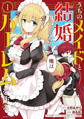 うちのメイドと結婚するためなら俺はハーレムを作る Raw Free