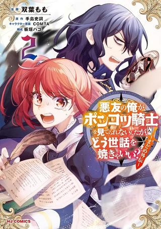 悪友の俺がポンコツ騎士を見てられないんだが、どう世話を焼きゃいい? ～まどめ外伝～ Raw Free