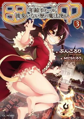 田中－年齢イコール彼女いない歴の魔法使い－ Raw Free