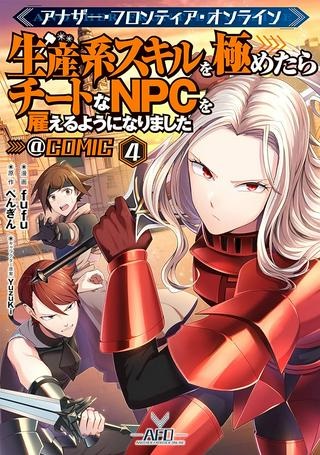 アナザー・フロンティア・オンライン～生産系スキルを極めたらチートなNPCを雇えるようになりました～＠ＣＯＭＩＣ Raw Free