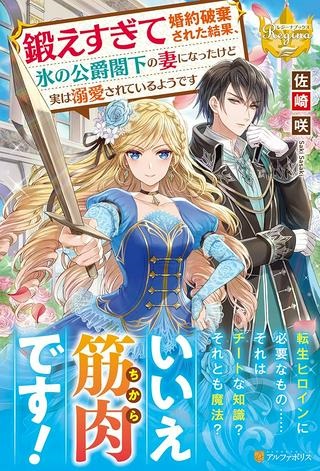 鍛えすぎて婚約破棄された結果、氷の公爵閣下の妻になったけど実は溺愛されているようです Raw Free