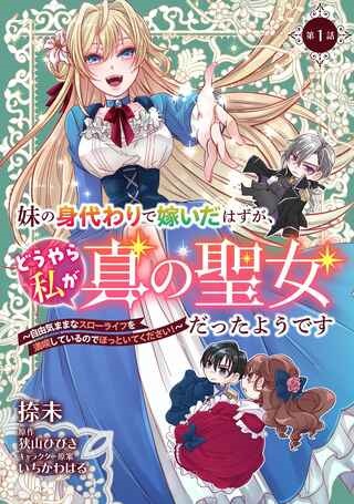 妹の身代わりで嫁いだはずが、どうやら私が真の聖女だったようです～自由気ままなスローライフを満喫しているのでほっといてください！～ Raw Free