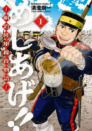 めしあげ!! ～明治陸軍糧食物語～ Raw Free