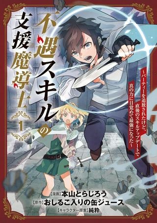 不遇スキルの支援魔導士 〜パーティーを追放されたけど、直後のスキルアップデートで真の力に目覚めて最強になった〜 Raw Free