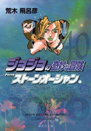 ジョジョの奇妙な冒険 Part 06 – Stone Ocean Raw Free