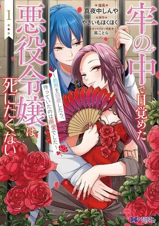 牢の中で目覚めた悪役令嬢は死にたくない ～処刑を回避したら、待っていたのは溺愛でした～ Raw Free