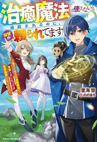 治癒魔法は使えないと追放されたのに、なぜか頼られてます, 治癒魔法は使えないと追放されたのに Raw Free