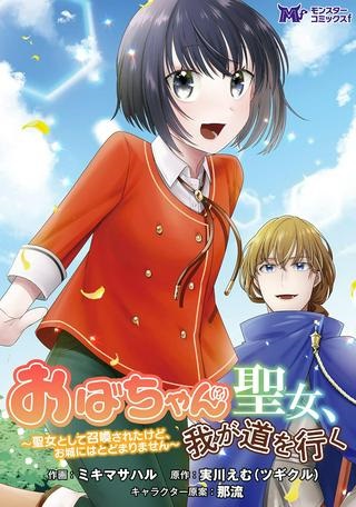 おばちゃん（？）聖女、我が道を行く～聖女として召喚されたけど、お城にはとどまりません～ Raw Free