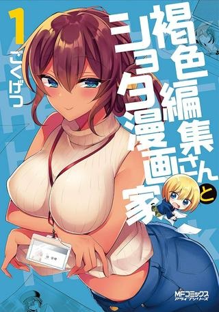 褐色編集さんとショタ漫画家 Raw Free