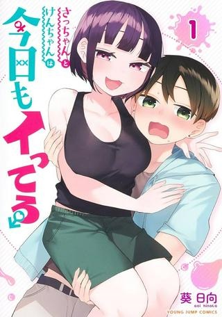 さっちゃんとけんちゃんは今日もイってる Raw Free