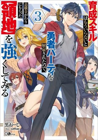 育成スキルはもういらないと勇者パーティを解雇されたので、退職金がわりにもらった【領地】を強くしてみる Raw Free