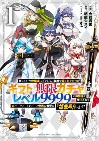 信じていた仲間達にダンジョン奥地で殺されかけたがギフト『無限ガチャ』でレベル9999の仲間達を手に入れて元パーティーメンバーと世界に復讐＆『ざまぁ！』します！ Raw Free