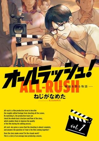 オールラッシュ！～映画を作る物語～ Raw Free