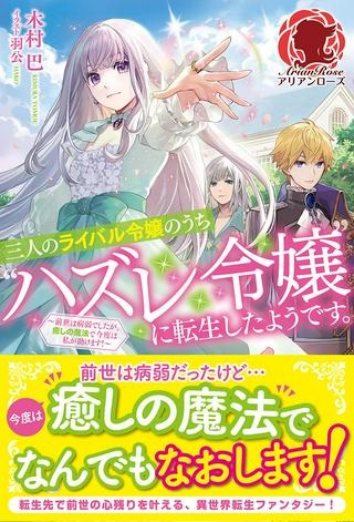 三人のライル令嬢のうち“ハズレ令嬢”に転生したようです。～前世は病弱でしたが、癒しの魔法で今度は私が助けます！～-raw-free Raw Free