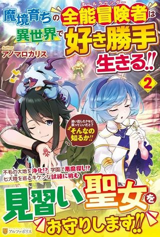 魔境育ちの全能冒険者は異世界で好き勝手生きる！！ ～追い出したクセに戻ってこいだと？そんなの知るか！！～ Raw Free