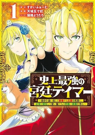 史上最強の宮廷テイマー〜自分を追い出して崩壊する王国を尻目に、辺境を開拓して使い魔たちの究極の楽園を作る〜 Raw Free