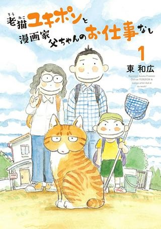 老猫ユキポンと漫画家父ちゃんのお仕事なし Raw Free