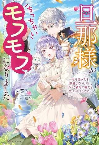 那様がちっちゃいモフモフになりました ～私を悪女だと誤解していたのに、すべて義母の嘘だと気づいたようです～ Raw Free