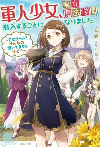 軍人少女、皇立魔法学園に潜入することになりました。～乙女ゲーム？ そんなの聞いてませんけど？～ Raw Free