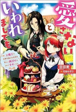 愛さないといわれましても 愛さないといわれましても ～元魔王の伯爵令嬢は生真面目軍人に餌付けをされて幸せになる～ Raw Free