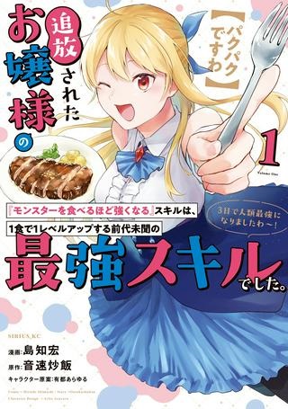 【パクパクですわ】追放されたお嬢様の『モンスターを食べるほど強くなる』スキルは、１食で１レベルアップする前代未聞の最強スキルでした。３日で人類最強になりましたわ～！} Raw Free