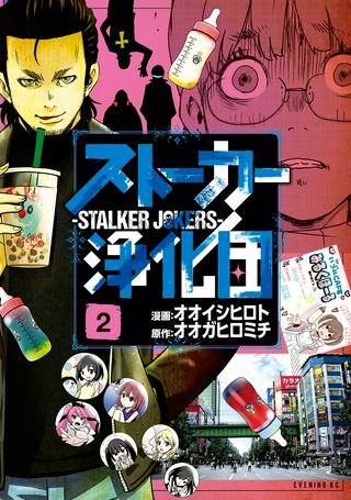 ストーカー浄化団 -STALKER JOKERS- Raw Free