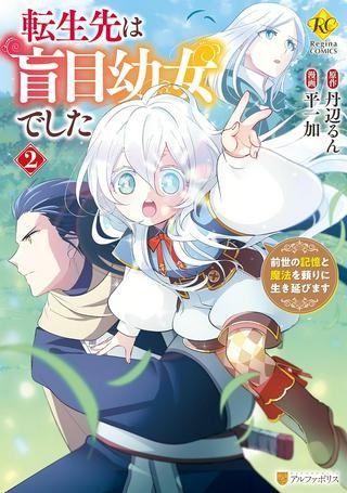 転生先は盲目幼女でした, 転生先は盲目幼女でした　～前世の記憶と魔法を頼りに生き延びます～ Raw Free