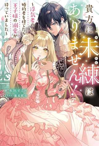 貴方に未練はありません!～浮気者の婚約者を捨てたら王子様の溺愛が待っていました～, 王女殿下を優先する婚約者に愛想が尽きました もう貴方に未練はありません! Raw Free